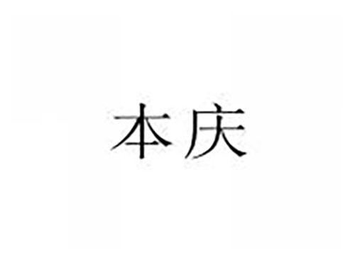 本庆