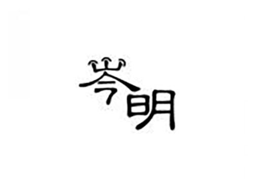 岑明