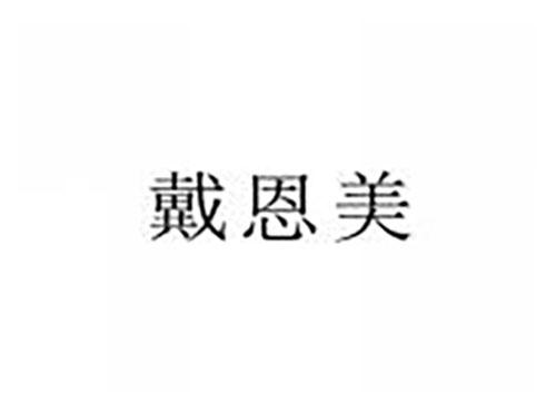 戴恩美