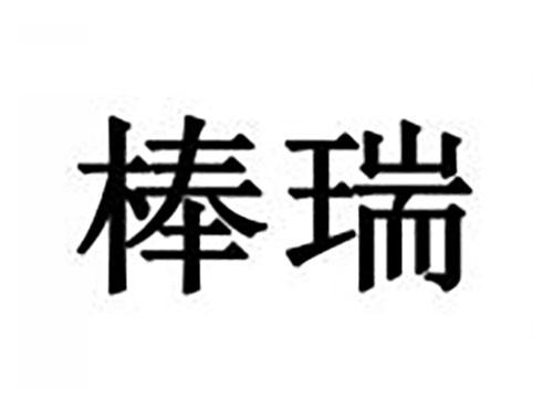 棒瑞
