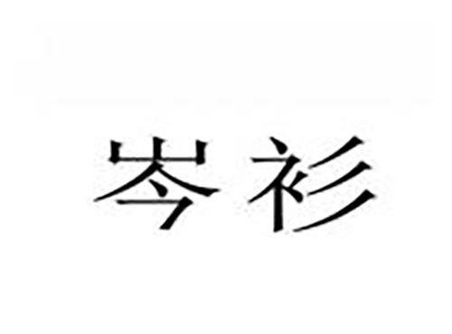 岑衫