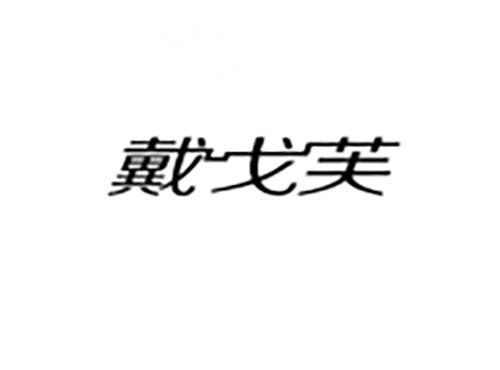 戴戈芙