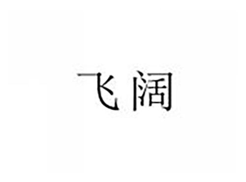 飞阔