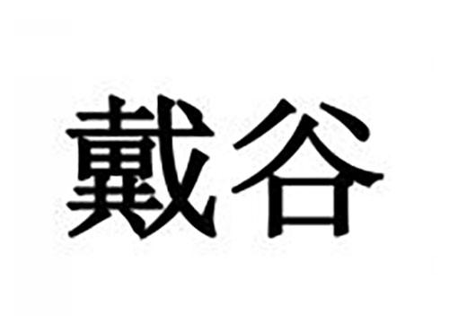 戴谷
