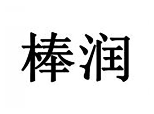 棒润