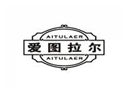 爱图拉尔