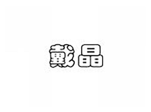 戴晶