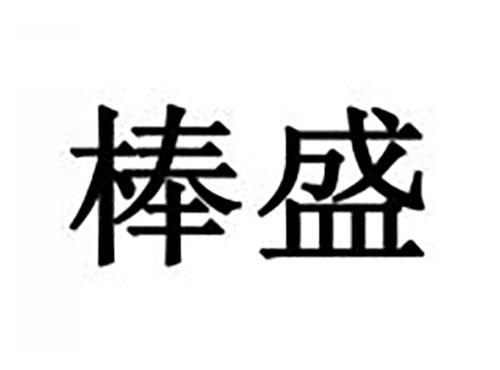 棒盛