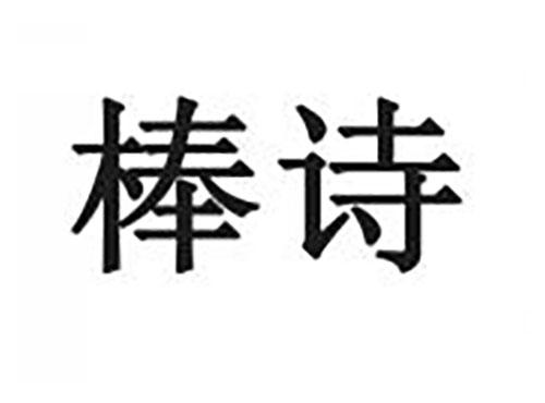 棒诗