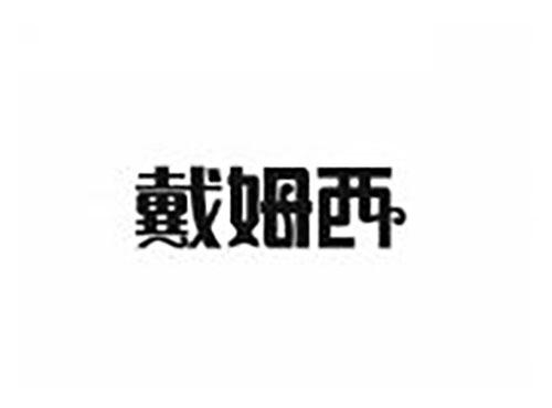 戴姆西