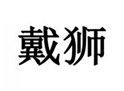 戴狮