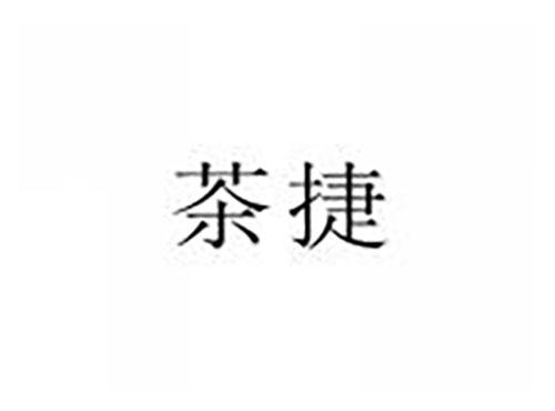 茶捷