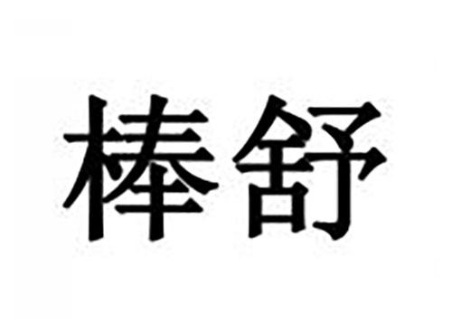 棒舒