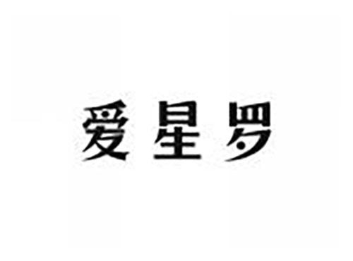 爱星罗