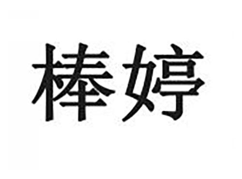 棒婷