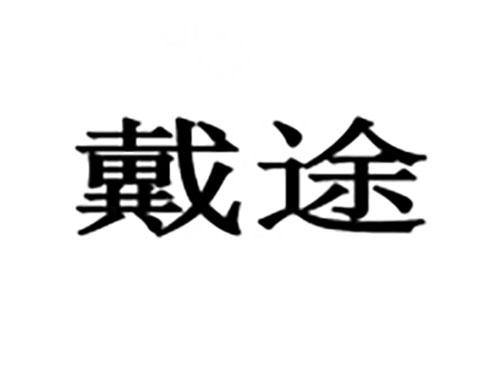 戴途