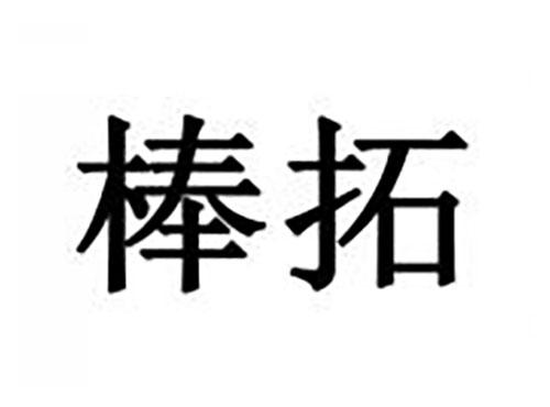 棒拓