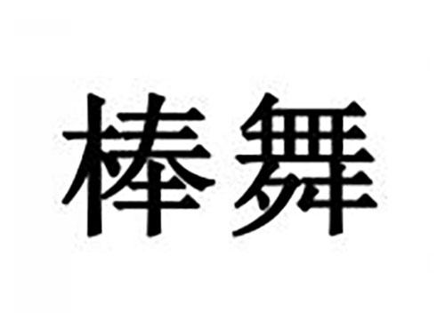 棒舞