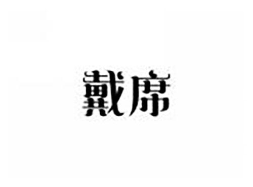 戴席