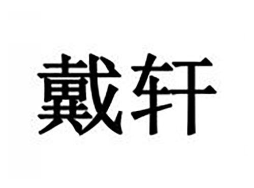 戴轩
