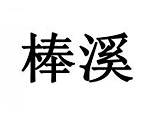 棒溪