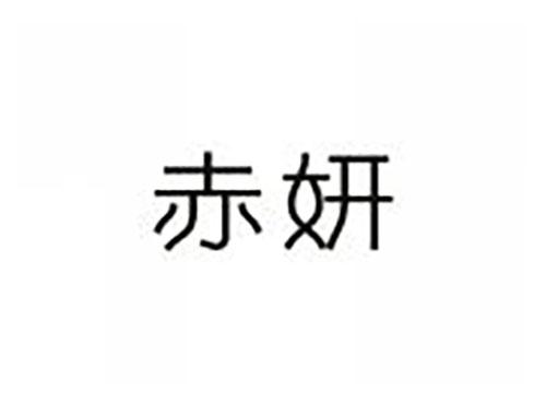 赤妍