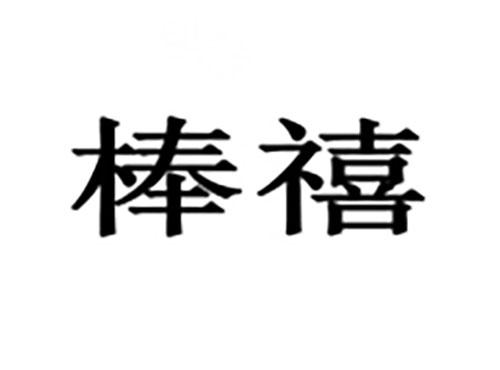 棒禧