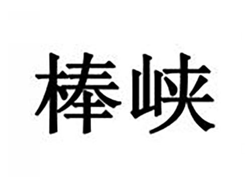 棒峡