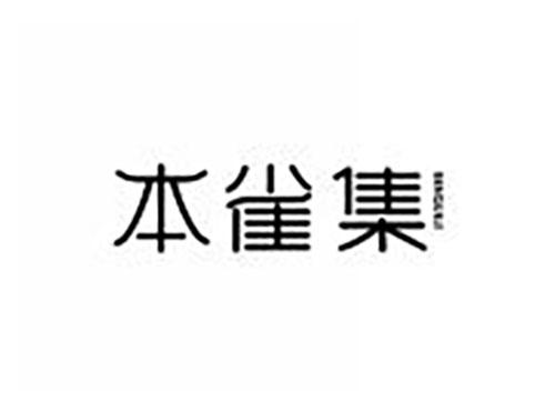 本雀集