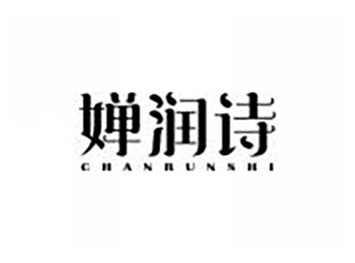 婵润诗