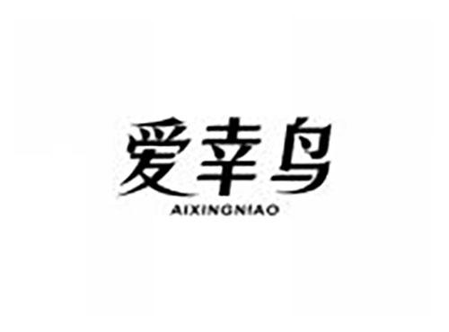 爱幸鸟
