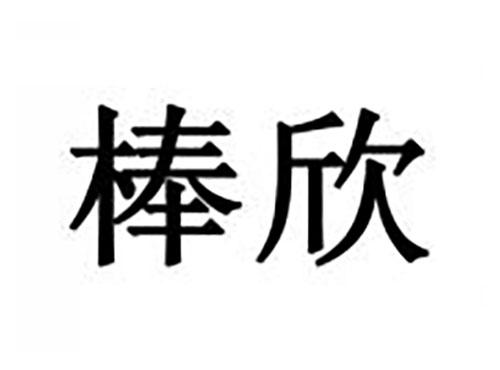 棒欣