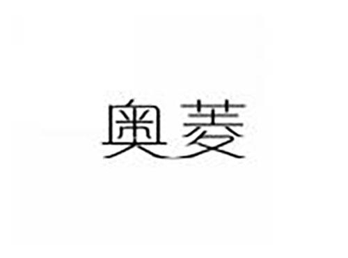 奥菱