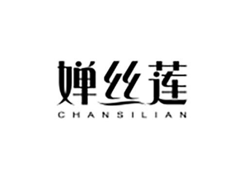 婵丝莲