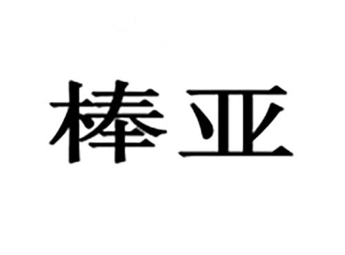 棒亚