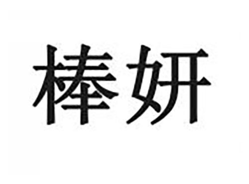 棒妍