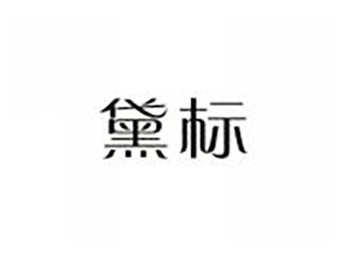 黛标
