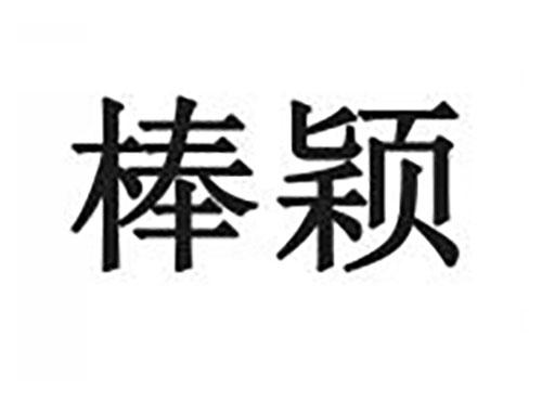棒颖