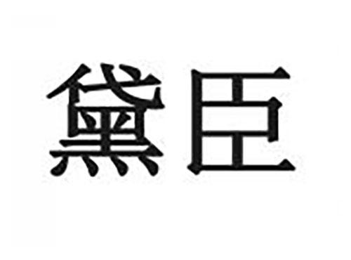 黛臣