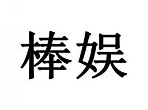 棒娱