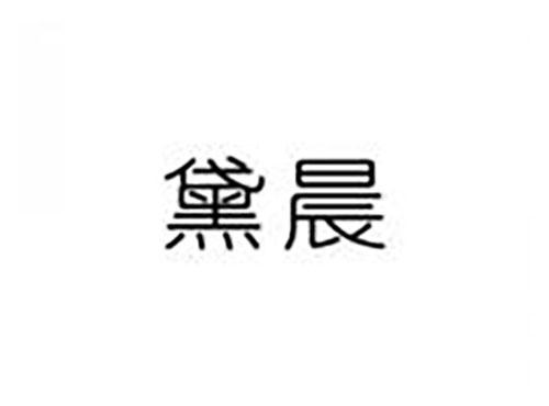黛晨