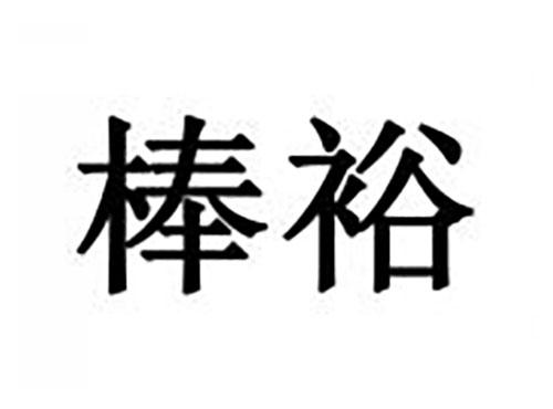 棒裕