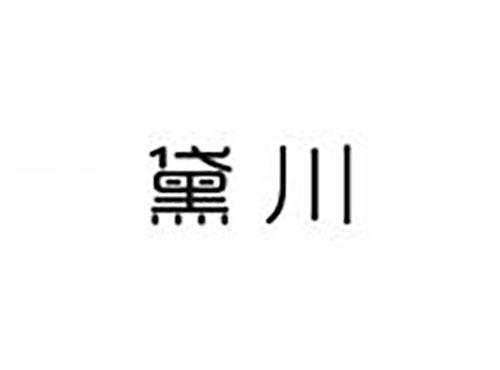 黛川