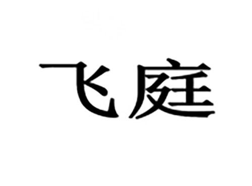飞庭