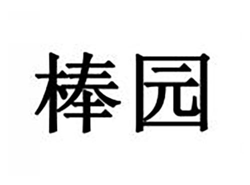 棒园