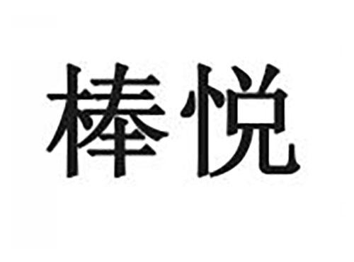 棒悦