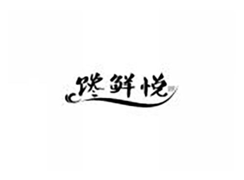 馋鲜悦