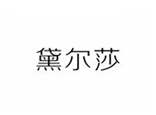 黛尔莎