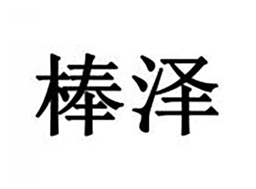 棒泽