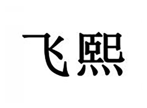 飞熙